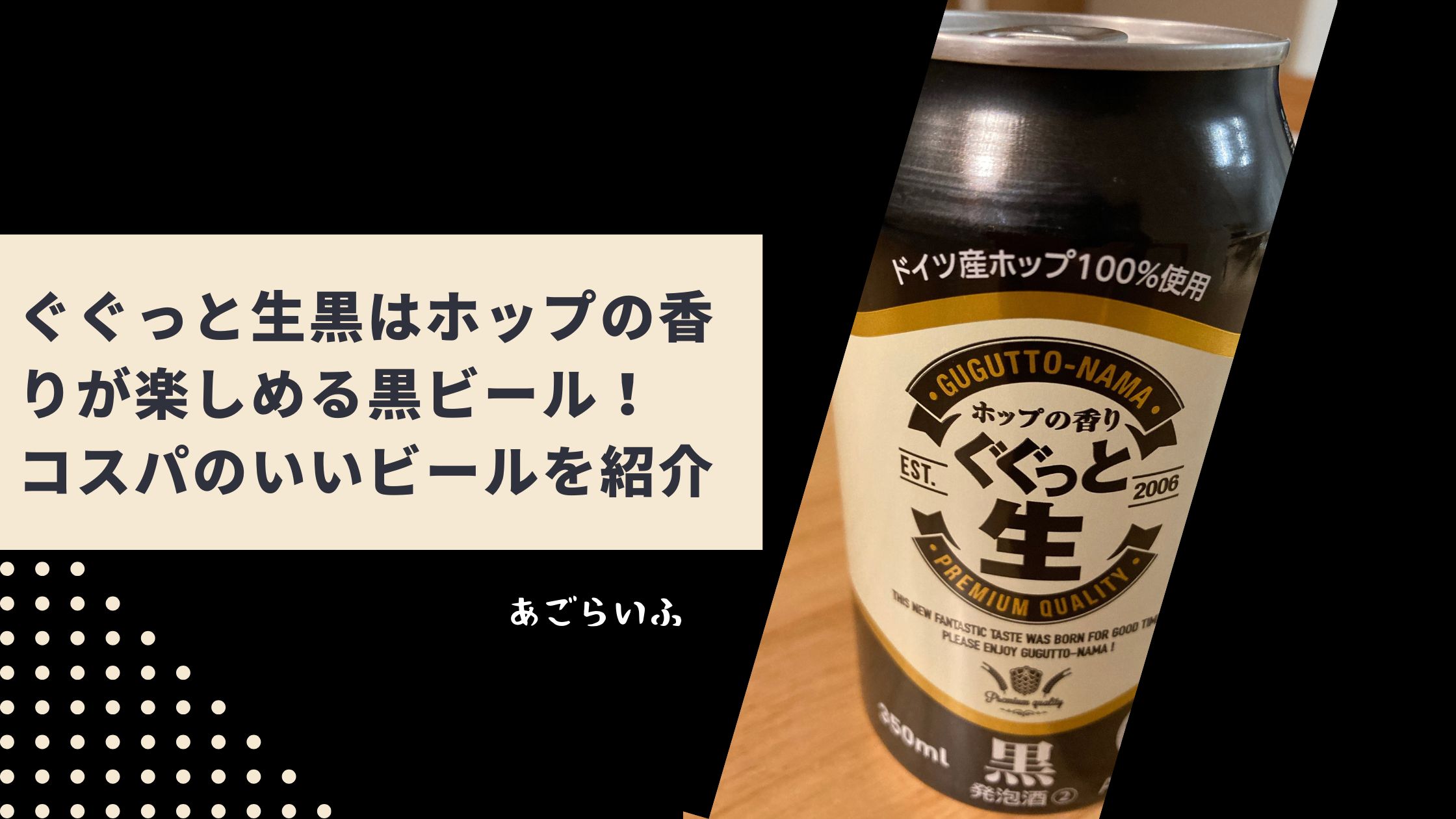 ぐぐっと生黒はホップの香りが楽しめる黒ビール！コスパのいいビールを紹介