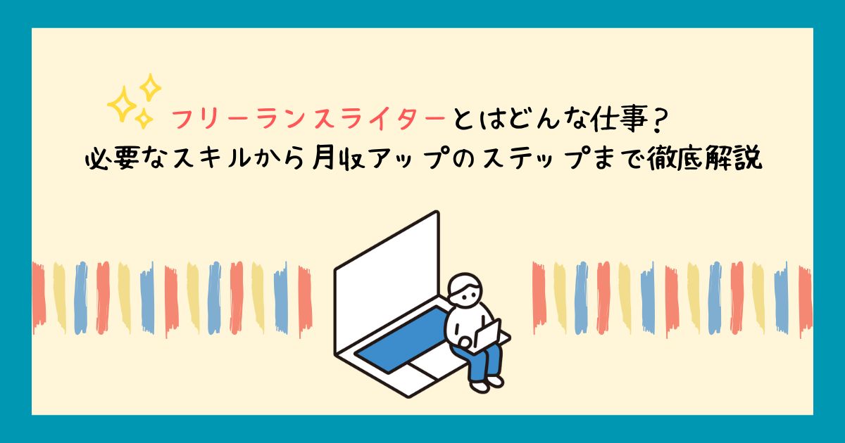 フリーランスライターとはどんな仕事？必要なスキルから月収アップのステップまで徹底解説