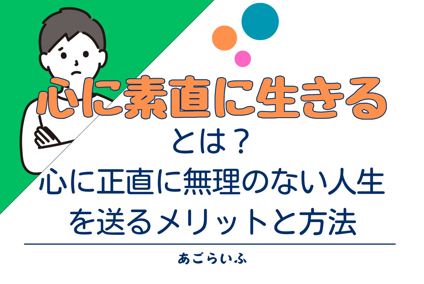 心に素直に生きるとは？心に正直に無理のない人生を送るメリットと方法