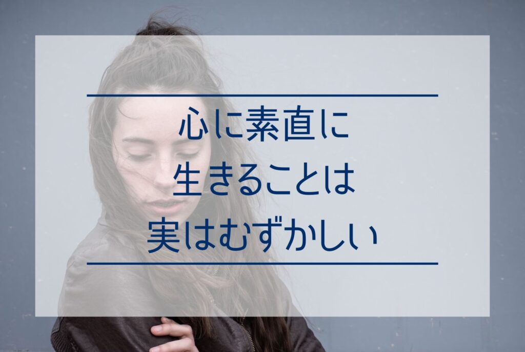 心に素直に生きるとは？心に正直に無理のない人生を送るメリットと方法