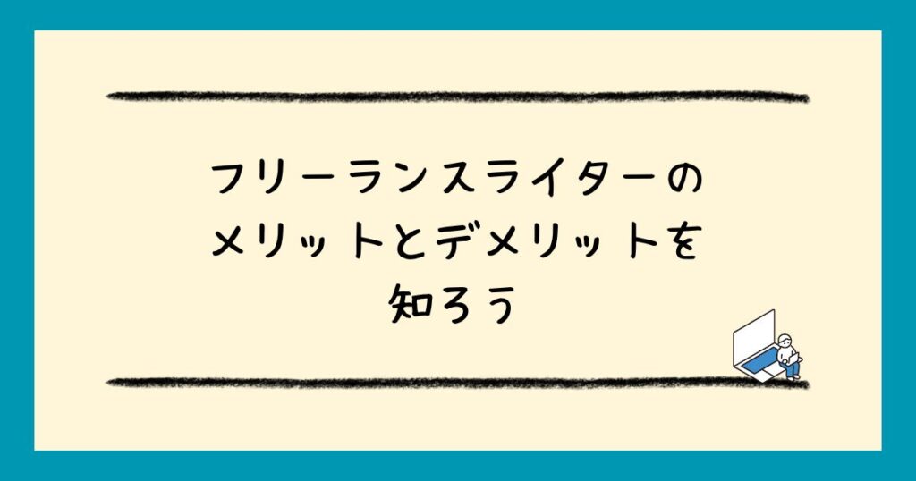 フリーランスライターとはどんな仕事？必要なスキルから月収アップのステップまで徹底解説