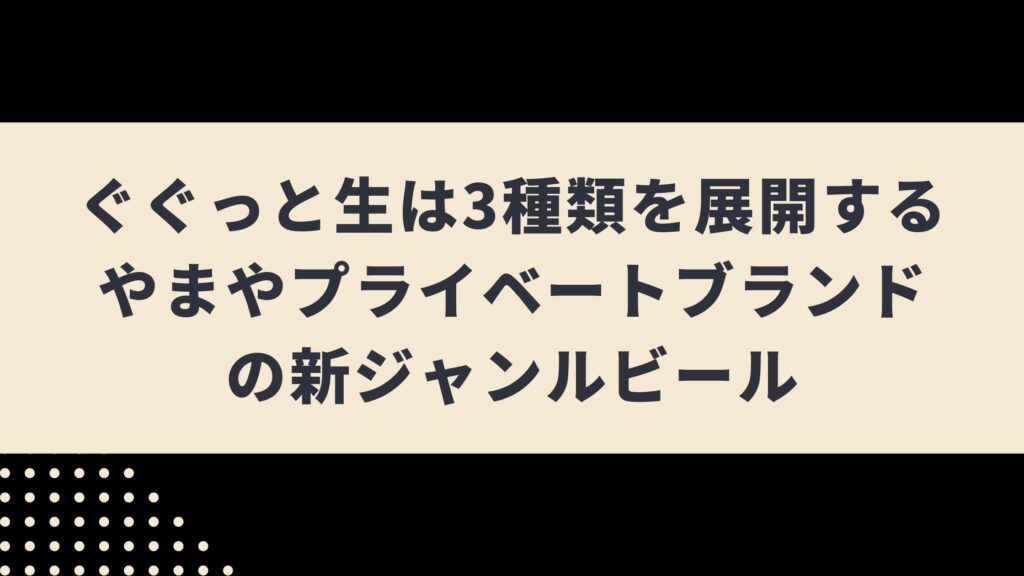 ぐぐっと生黒はホップの香りが楽しめる黒ビール！コスパのいいビールを紹介