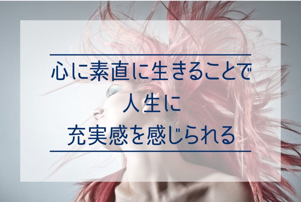 心に素直に生きるとは？心に正直に無理のない人生を送るメリットと方法