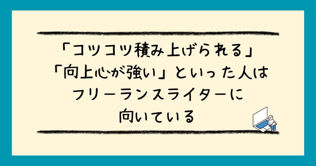 フリーランスライターとはどんな仕事？必要なスキルから月収アップのステップまで徹底解説