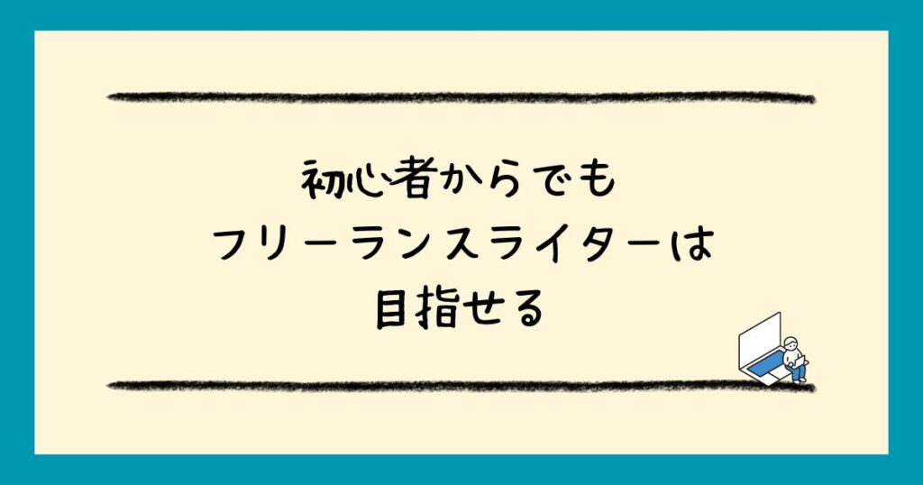 フリーランスライターとはどんな仕事？必要なスキルから月収アップのステップまで徹底解説