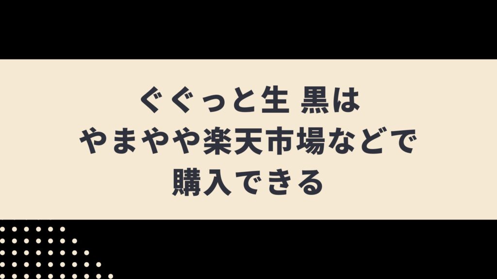 ぐぐっと生黒はホップの香りが楽しめる黒ビール！コスパのいいビールを紹介