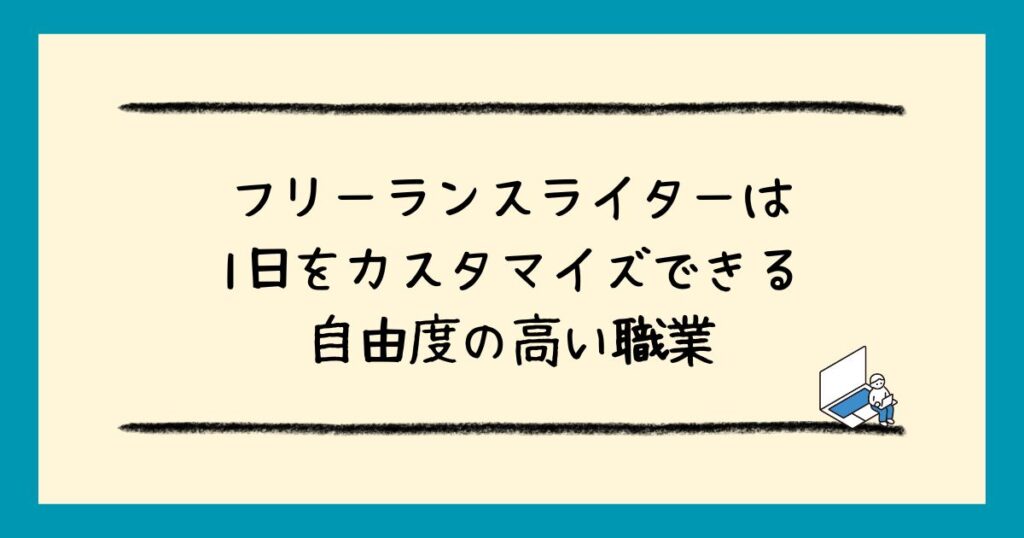 フリーランスライターとはどんな仕事？必要なスキルから月収アップのステップまで徹底解説