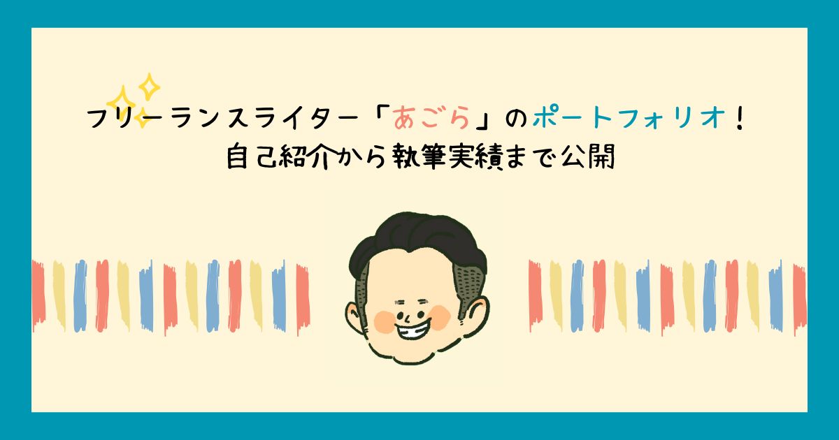 フリーランスライター「あごら」のポートフォリオ！自己紹介から執筆実績まで公開