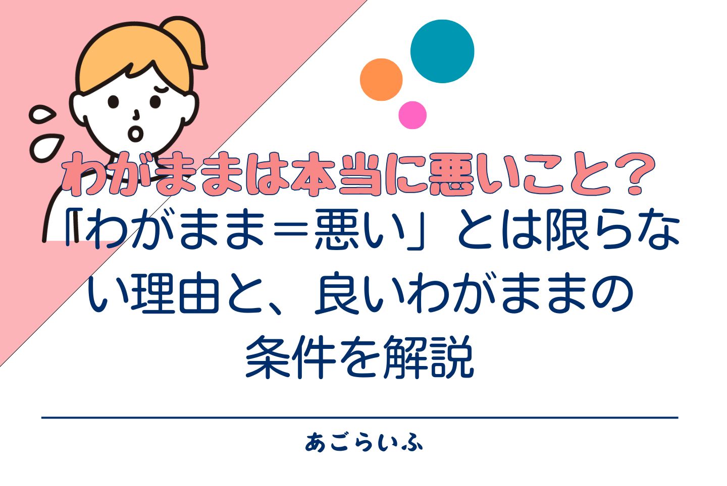 わがままは本当に悪いこと？「わがまま＝悪い」とは限らない理由と、良いわがままの条件を解説