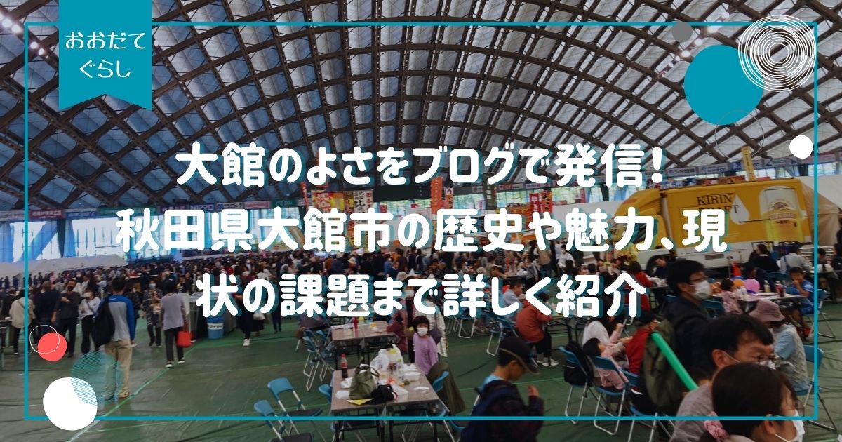 大館のよさをブログで発信！秋田県大館市の歴史や魅力、現状の課題まで詳しく紹介