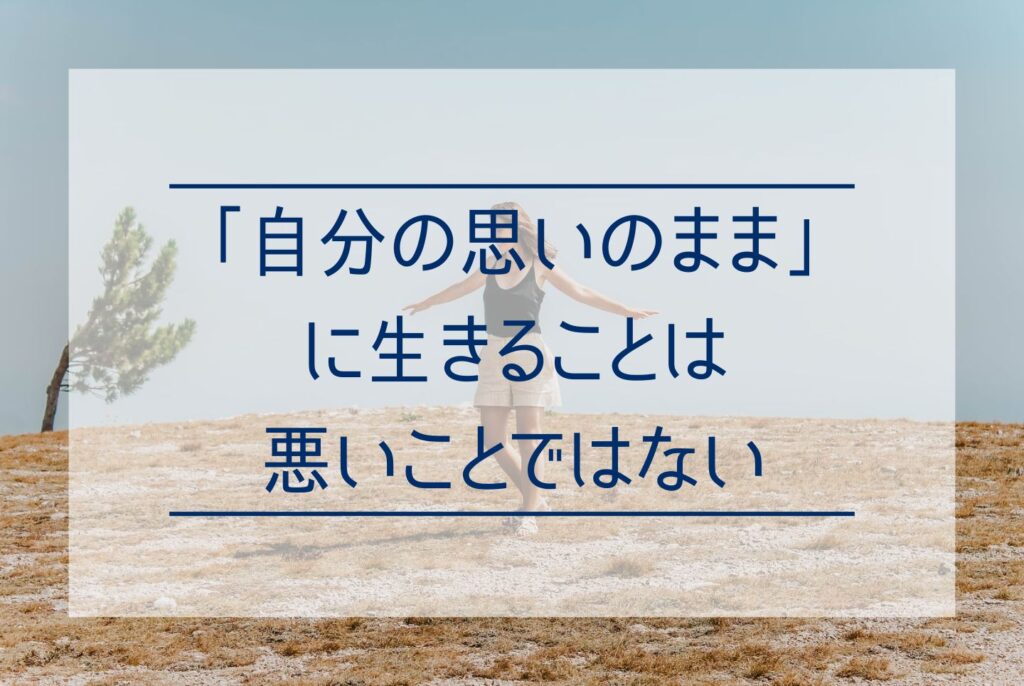 わがままは本当に悪いこと？「わがまま＝悪い」とは限らない理由と、良いわがままの条件を解説