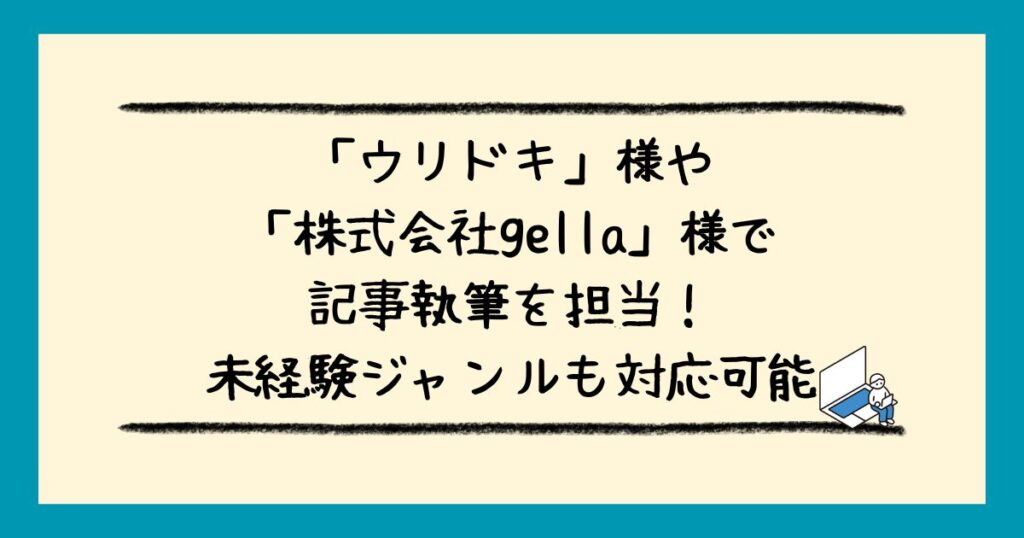 フリーランスライター「あごら」のポートフォリオ！自己紹介から執筆実績まで公開