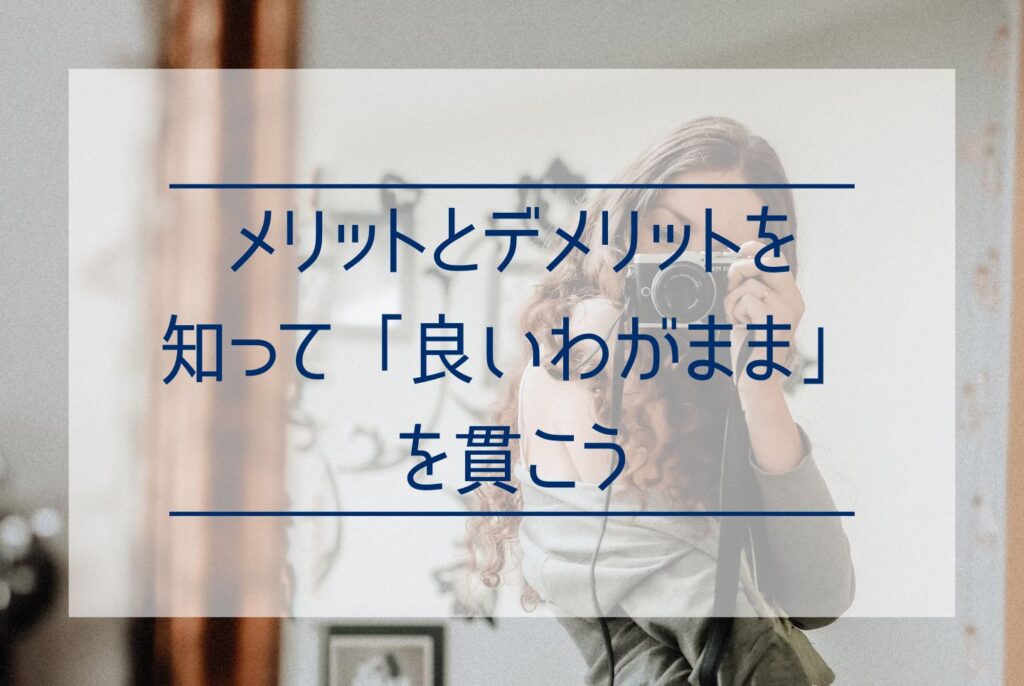 わがままは本当に悪いこと？「わがまま＝悪い」とは限らない理由と、良いわがままの条件を解説