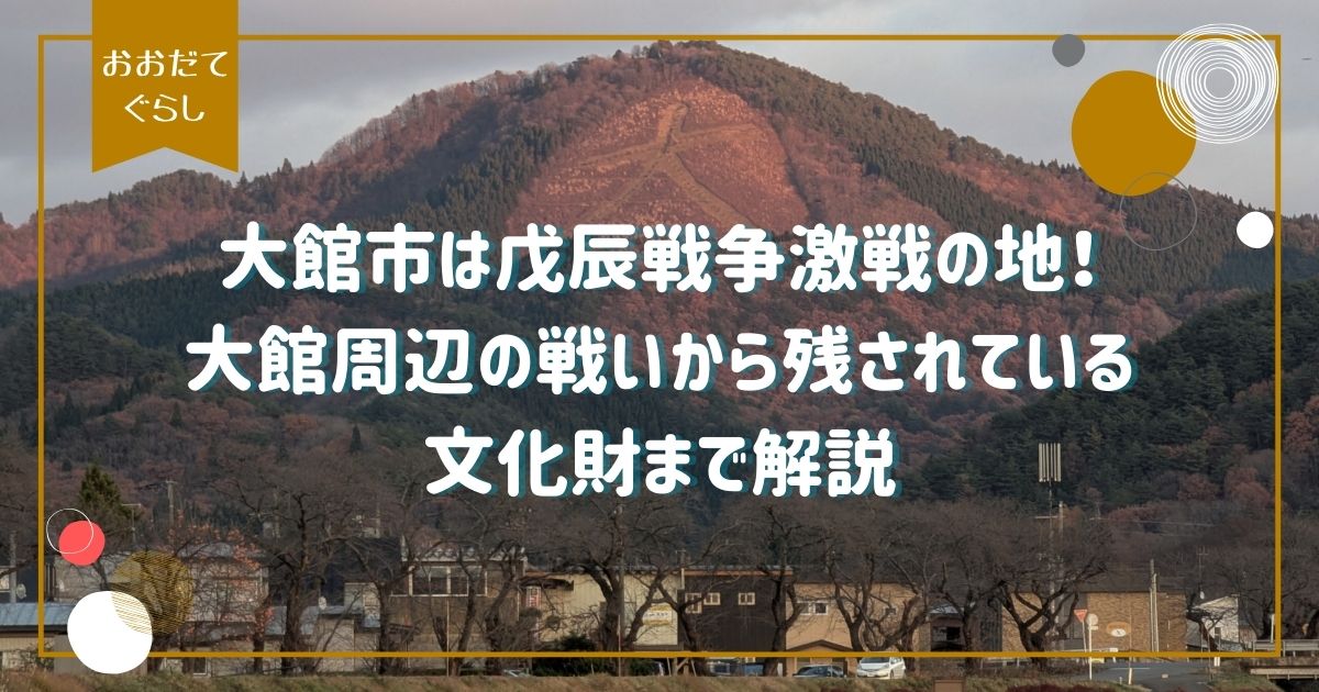 大館市は戊辰戦争激戦の地！大館周辺の戦いから残されている文化財まで解説