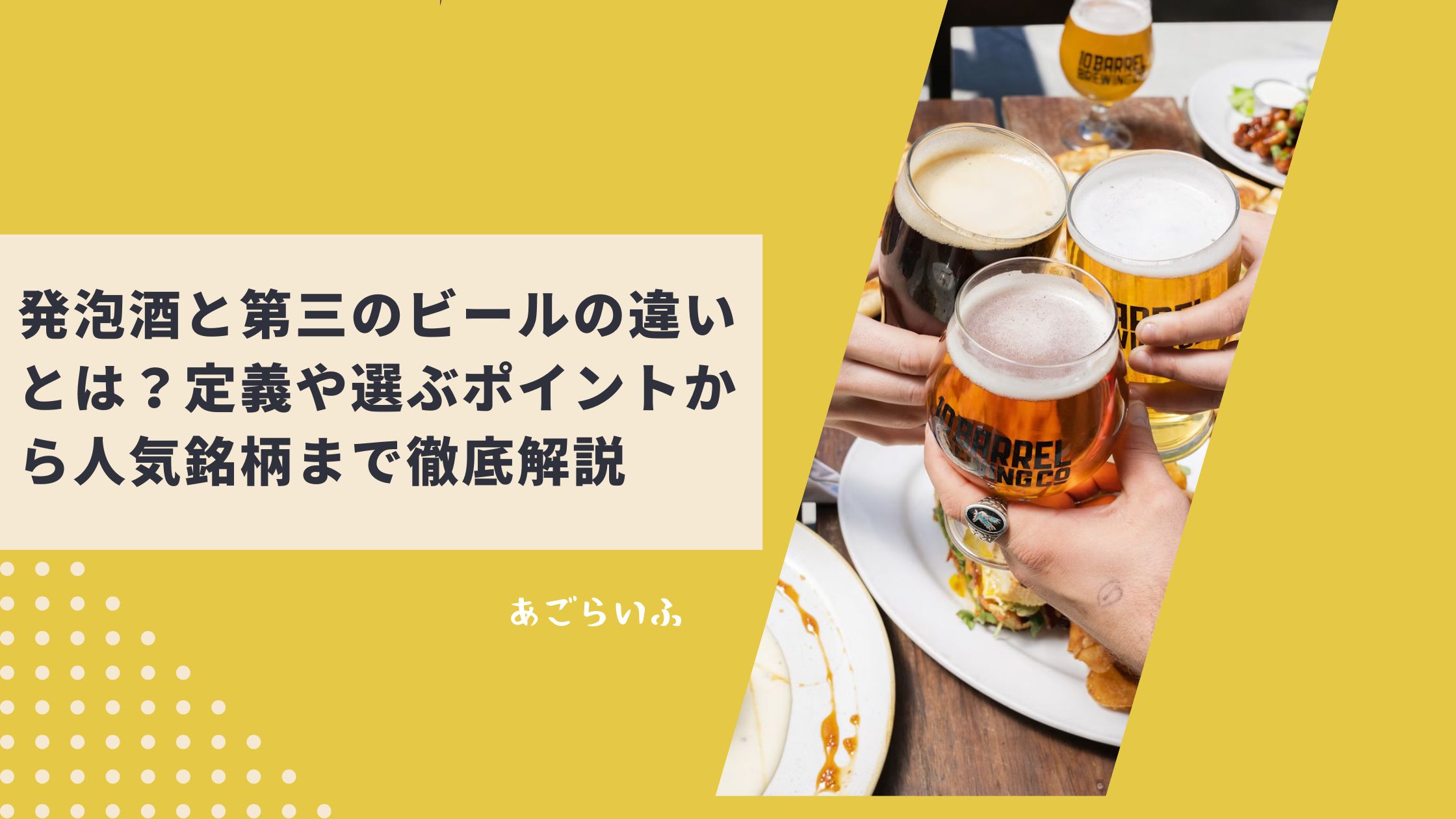 発泡酒と第三のビールの違いとは？定義や選ぶポイントから人気銘柄まで徹底解説