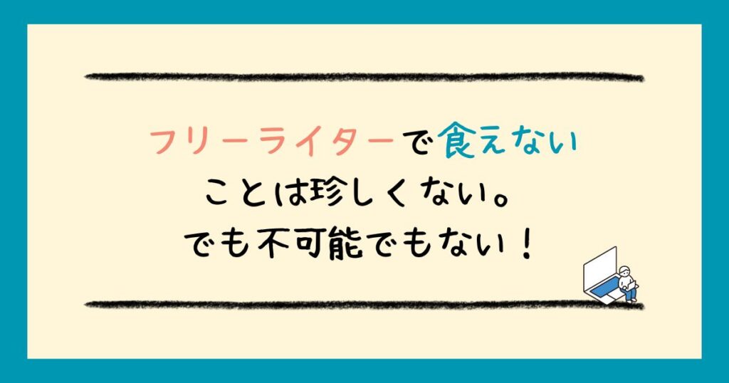 フリーライターでは食えないの？食えないフリーライターの特徴と解決策を解説