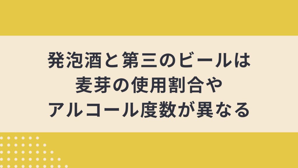 発泡酒と第三のビールの違いとは？定義や選ぶポイントから人気銘柄まで徹底解説