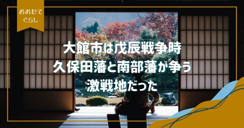 大館市は戊辰戦争激戦の地！大館周辺の戦いから残されている文化財まで解説