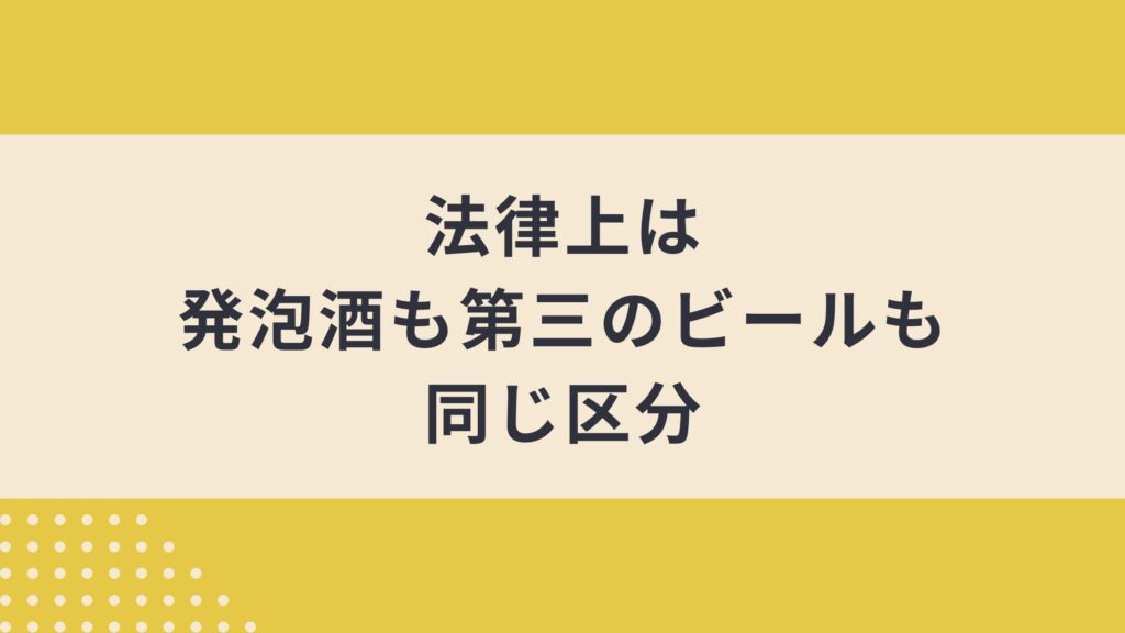 発泡酒と第三のビールの違いとは？定義や選ぶポイントから人気銘柄まで徹底解説