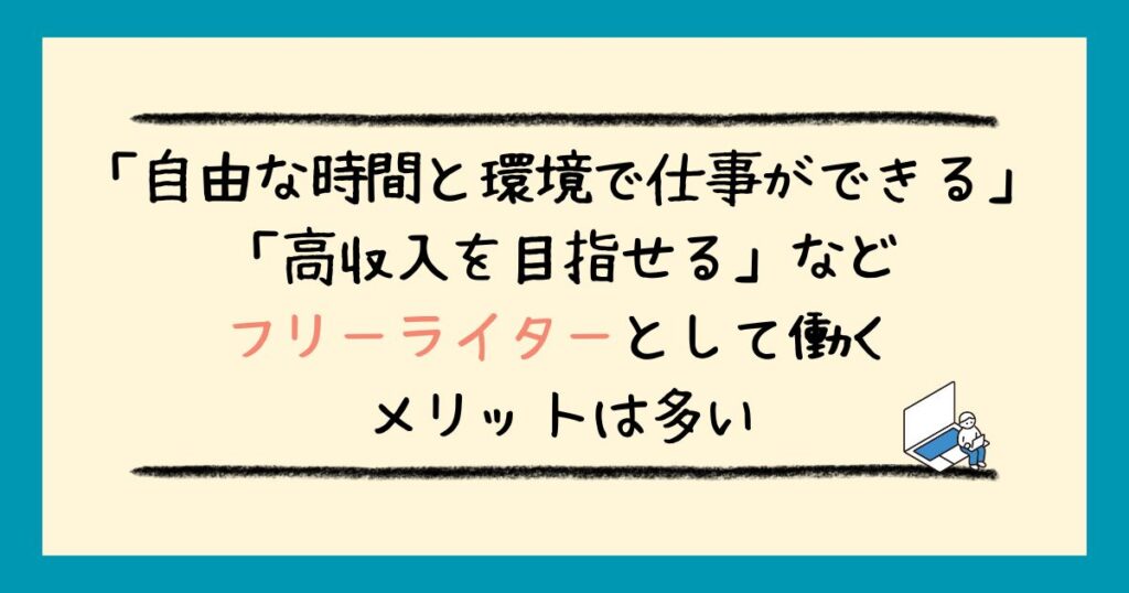 フリーライターでは食えないの？食えないフリーライターの特徴と解決策を解説