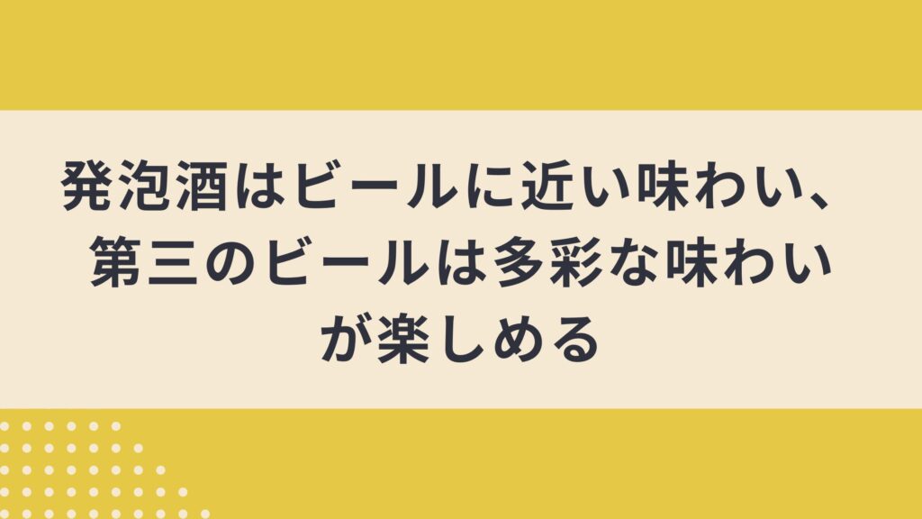 発泡酒と第三のビールの違いとは？定義や選ぶポイントから人気銘柄まで徹底解説