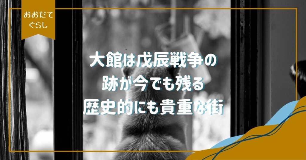 大館市は戊辰戦争激戦の地！大館周辺の戦いから残されている文化財まで解説