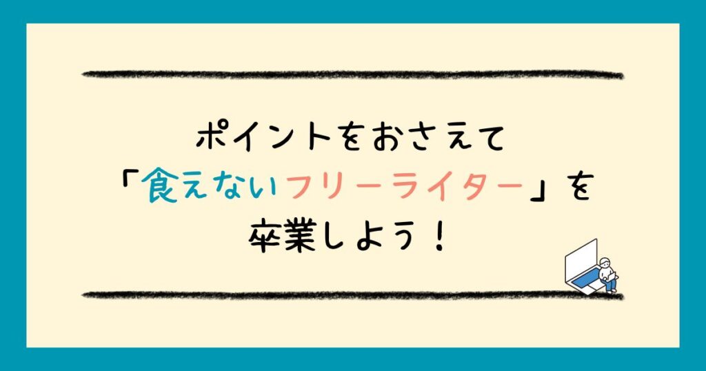 フリーライターでは食えないの？食えないフリーライターの特徴と解決策を解説