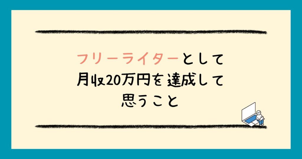 フリーライターでは食えないの？食えないフリーライターの特徴と解決策を解説