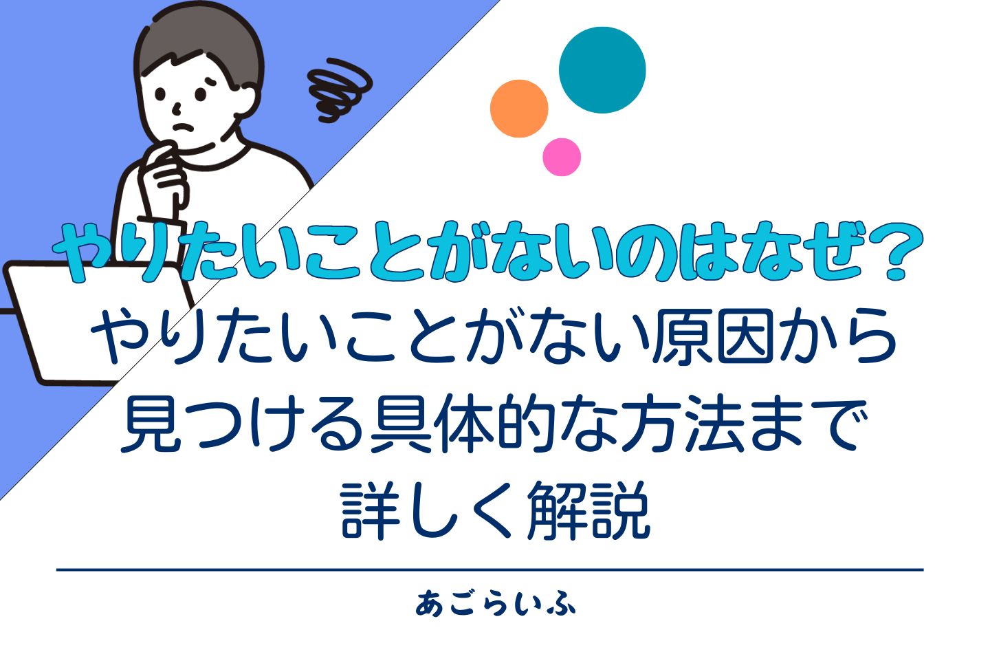 やりたいことがないのはなぜ？やりたいことがない原因から見つける具体的な方法まで詳しく解説