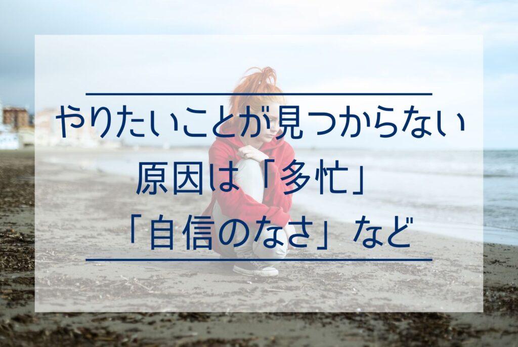 やりたいことがないのはなぜ？やりたいことがない原因から見つける具体的な方法まで詳しく解説