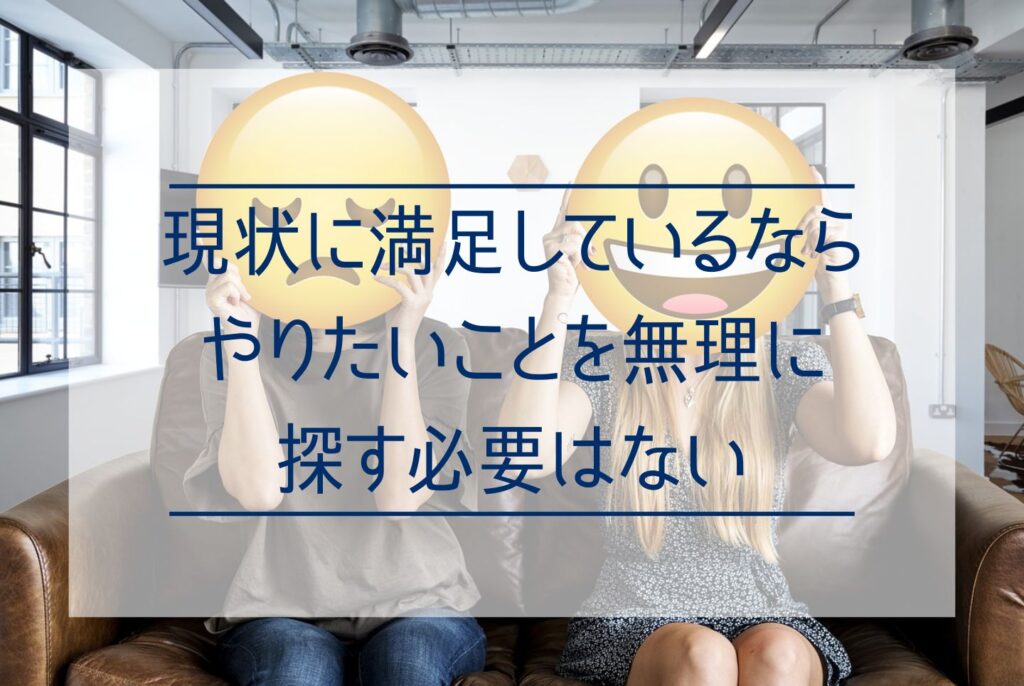 やりたいことがないのはなぜ？やりたいことがない原因から見つける具体的な方法まで詳しく解説