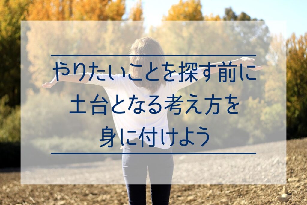 やりたいことがないのはなぜ？やりたいことがない原因から見つける具体的な方法まで詳しく解説