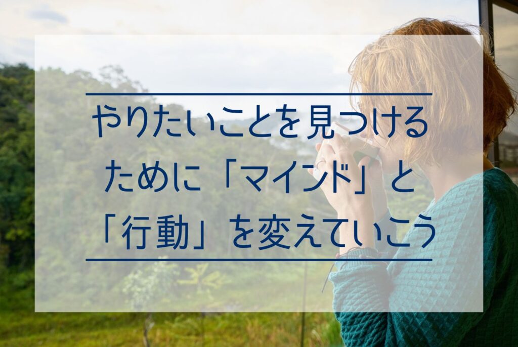 やりたいことがないのはなぜ？やりたいことがない原因から見つける具体的な方法まで詳しく解説