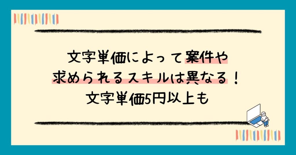 webライターの単価相場はいくら？必要なスキルから安定収入を得るコツまで解説