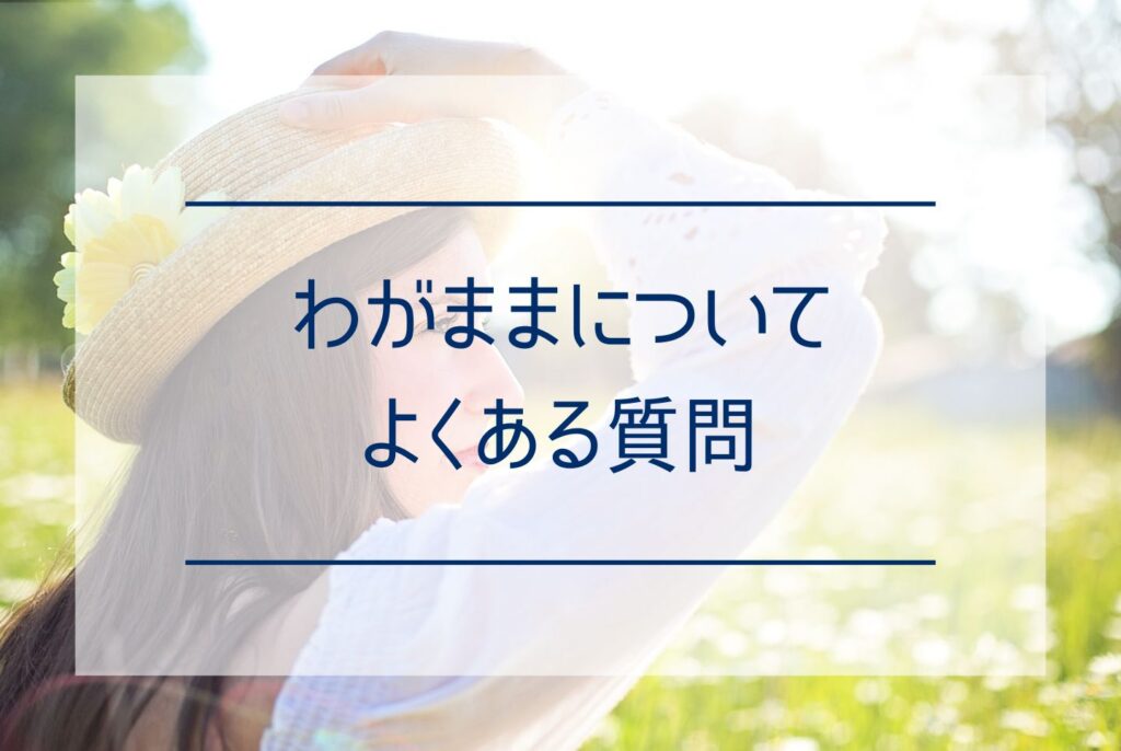 わがままはほめ言葉？わがままのポジティブな意味と上手な活かし方を解説